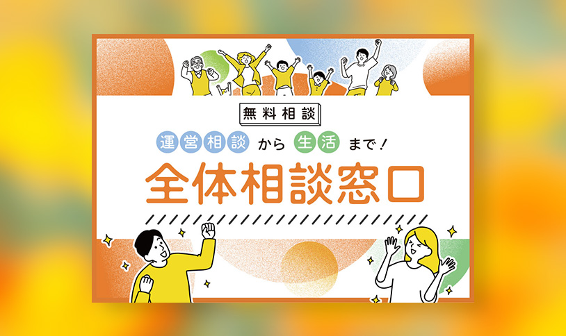 全体相談窓口　広告