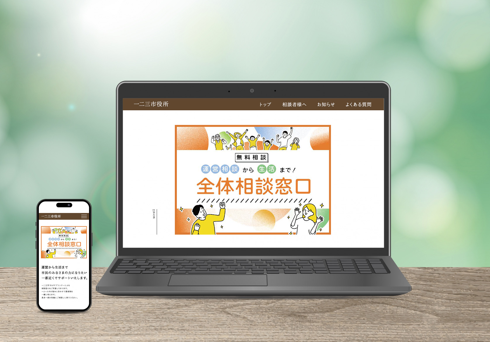 全体相談窓口